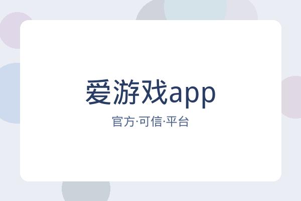爱游戏app